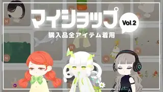 【リヴリー】マイショップ購入品紹介！第2弾🌟｜購入アイテム全着用🎧