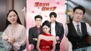 【Full Version】Hong Jinyu & Liu Yanqiao & Xiang Shuai《The Pretty Stepmom Who Sweetens the Family》