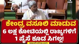 CM Siddaramaiah : ಕೇಂದ್ರ ರಾಜ್ಯಗಳ ಮೇಲೆ ಹಾಕಿರುವ ಸೆಸ್​ ಕಡಿಮೆ ಮಾಡ್ಬೇಕು | Special Session 2026