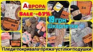 Аврора Супер Знижки🔝Плед 99грн👌Теплі устілки•капці❄️шкарпетки 19грн🔝Одіяла та подушки#аврорамагазин 