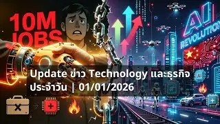Daily📌Update ข่าว Technology และธุรกิจ ประจำวัน | 01/01/2026