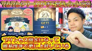 これで完璧！ツムツムタワー第2弾のスキチケ報酬20Fまでの全ミッション実演解説！プリンセス限定で難易度が更にアップ！【こうへいさん】【ツムツム】