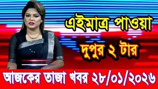 এইমাএ পাওয়া Ajker khobor 28 Jan 2026 | Bangladesh latest news | BD VIP News |bdnews24 | banglavision