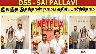 D55 - SAI PALLAVI | அமரன்ல மிஸ்ஸாகிடுச்சி.. இதுல மிஸ்ஸாகாது | Dhanush