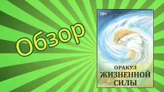 Оракул жизненной силы - обзор