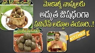 Ram Babu's Kitchen.. ఆర్గానిక్ వంటలు | Ladoo Making | How To Make Ladoo | Bharat Today