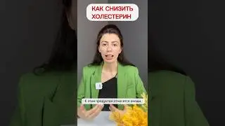 Если хотите снизить холестерин, ешьте ЭТО