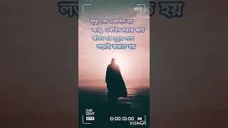 মৃত্যুর সাথে লড়াই। motivational bangla quete। #sad status #sad motivational #poetry