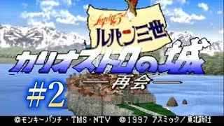 ルパン三世 カリオストロの城-再会- #2