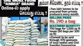 Amma Cement Supply Scheme | அம்மா சிமெண்ட் தரம் எப்படி ? | Online-ல் apply செய்வது எப்படி ?