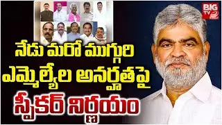 మరో ముగ్గురి ఎమ్మెల్యేల అనర్హతపై స్పీకర్ నిర్ణయం | MLA Party Defcetion Case Latest News | BIGTV