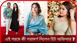 বুশরা আফরিন : এই গরমে কী পরামর্শ দিলেন হিট অফিসার ? | Bushra Afreen | Chief Heat Officer || Bishojal