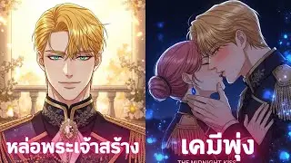 มกุฎราชกุมารไม่ควรตกหลุมรักสาวใช้! แต่หัวใจไม่ฟังเหตุผล