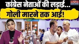 Congress Meeting On Bihar Election : कांग्रेस नेताओं की लड़ाई... गोली मारने तक आई! | Rahul Gandhi