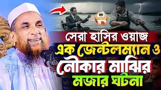 সেরা হাসির ওয়াজ, এক জেন্টেলম্যান ও নৌকার মাজির মজার ঘটনা | 2026 waz, মাওলানা নাসির উদ্দিন যুক্তিবাদী