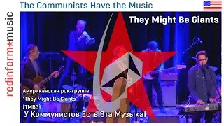 У КОММУНИСТОВ ЕСТЬ ЭТА МУЗЫКА! (The Communists Have the Music) с русским переводом //ЛЕВЫЙ РОК