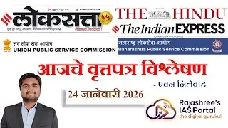 Loksatta & THE HINDU Analysis Marathi Newspaper Analysis 24-01-2026  @pavannilewad