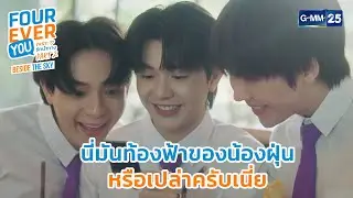นี่มันท้องฟ้าของน้องฝุ่นหรือเปล่าครับ | Highlight Fourever You เพราะรักนำทาง Part 2 Ep.05 | GMM25