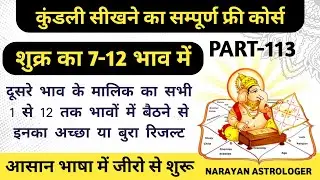 Astrology Full Course Part 113 | कन्या लग्न की कुंडली में दूसरे भाव स्वामी शुक्र का 7-12 भाव में