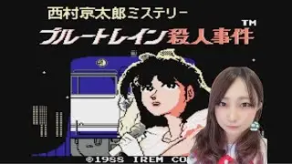 【ミステリー好きに送る！】ファミコン名作ミステリー【ブルートレイン殺人事件】①