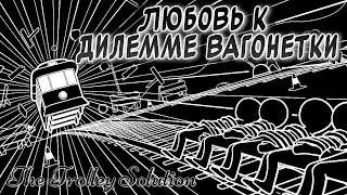 ДИЛЕММА ВАГОНЕТКИ НА ЛЮБОЙ ВКУС | The Trolley Solution | Первичный осмотр