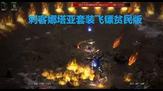 老王上线 暗黑2重制版2.4.3-绿色刺客娜塔亚飞镖低配版+MDKmod测试//Diablo2R 2.4.3 ASN