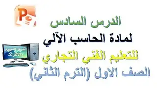 الدرس السادس بوربوينت لمادة الحاسب الالي للتعليم الفني التجاري الصف الاول الترم التاني