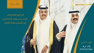 حفل زواج ملازم اول طبيب د. راشد بن سعيد الدمحشي على ابنة اللواء د.محمد ال جمعان