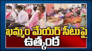 ఖ&zwnj;మ్మం మేయ&zwnj;ర్ సీటుపై ఉత్కంఠ&zwnj;.. | Khammam Corporation Mayor, Deputy Mayor Eletion 2021 | 10TV News
