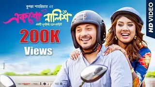 Eksho Nalish | একশো নালিশ | Bushra | Sumit | Sajid | Bangla New Music Video 2022