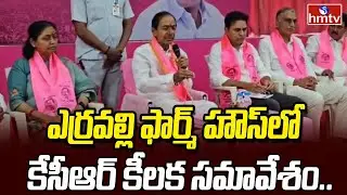KCR Meeting At Erravalli Farmhouse : ఎర్రవల్లి ఫార్మ్ హౌస్ లో కేసీఆర్ కీలక సమావేశం.. | hmtv