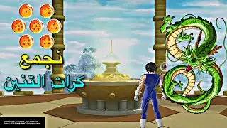 دراغون بول زينفورس2: شرح كيف تجيب كرات دراغون بول 🐉🔮((الجزء الاول)) DRAGON BALL XENOVERSE 2
