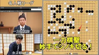 【名人戦】一力遼棋聖VS余正麒八段　名人戦リーグ