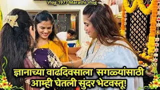 ज्ञानाच्या वाढदिवसाला सगळ्यांसाठी आम्ही घेतली सुंदर भेटवस्तू🌸| NavAngel💕| Abhuni❤️| Vlog 1977