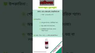 গ্যাস, দুর্বল হজম ও আত্মবিশ্বাসে উপকারী || Lycopodium Dilution 30 #homeopathy #homeoghar #shorts