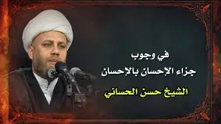 في وجوب جزاء الاحسان بالاحسان l الخطيب الحسيني الشيخ حسن الحساني