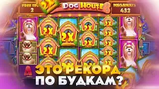 ВОТ ТАК МОЖЕТ DOG HOUSE MEGAWEYS ВЫДАВАТЬ ! РАСКАЙФОВКА В СОБКАХ ! ПЛЮС БАБКИ !
