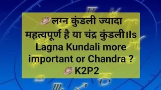 🪐लग्न कुंडली ज्यादा महत्वपूर्ण है या चंद्र कुंडली।Is Lagna Kundali more important or Chandra ? 🪐K2P2