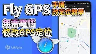 【Fly GPS 手機改定位教學】無需電腦修改定位✨ 支援iOS改定位 | 手機虛擬定位