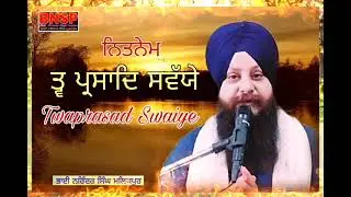 ਤ੍ਵ ਪ੍ਰਸਾਦਿ ਸਵੱਯੇ ।। TAV PARSAD SWEYE ।। BHAI NARINDER SINGH MALIKPUR