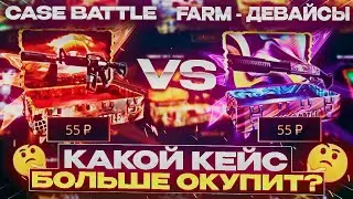 БИТВА КЕЙСОВ НА КЕЙС БАТЛ / ЧТО ЛУЧШЕ ОТКРЫВАТЬ CASE-BATTLE VS FARM-ДЕВАЙСЫ?! ЭТО ТОП КЕЙС ДЛЯ ФАРМА