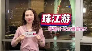 Why does Pearl River cruise become one of top tourist destinations of Guangzhou?