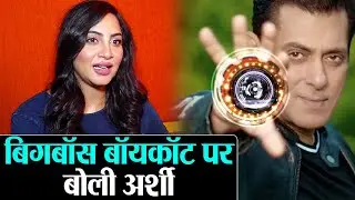 Bigg Boss 14: Salman Khan के Show को Boycott करने पर बोली Arshi Khan |  Shudh Manoranjan