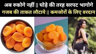 कैसी भी कमजोरी दूर कर देगा | apricot benefits | apricot khane ke fayde in hindi | khubani ke fayde