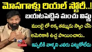 Mosagallu Real Story చెప్పిన Manchu Vishnu || Kajal Agarwal || #mosagallu movie || TV5 Tollywood