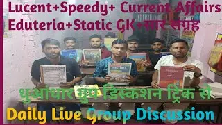 Daily Live Group Discussion for Railway  ;BSSC ;bihar Police;  bihar daroga etc भाग 22