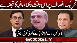 PTI Per Iss Waqt Wukla Mafia Ka Qabza Hai : Akbar s Babar | Googly News TV