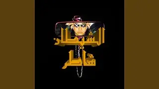 EL SHETAN SHATER