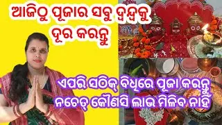 ପ୍ରତିଦିନ ପୂଜା ର ସଠିକ୍ ବିଧି//ପୂଜାର ସମସ୍ତ ଦ୍ୱନ୍ଦ୍ୱକୁ ଦୂର କରନ୍ତୁ//odia spiritual tips//Jay MAA Laxmi 