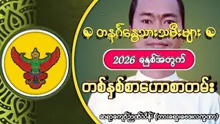 2026 တနင်္ဂနွေသားသမီးများအတွက် #တစ်နှစ်စာဟောစာတမ်း #ဗေဒင်ဟောစာတမ်း #ဆရာကျော်ဉာဏ်သိန်း(တားရော့ဗေဒင်)